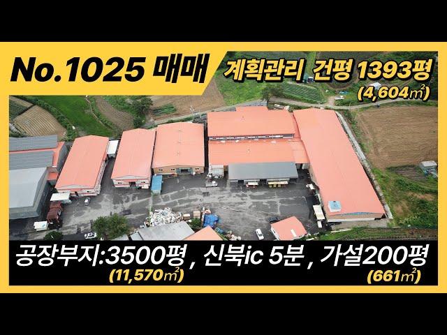 포천시 상성북리 공장매매/건평1393평,대지3500평/포천공장