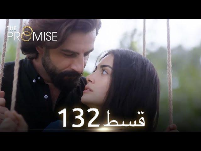 Waada (The Promise) - Episode 132 | URDU Dubbed | Season 2 [ترک ٹی وی سیریز اردو میں ڈب]