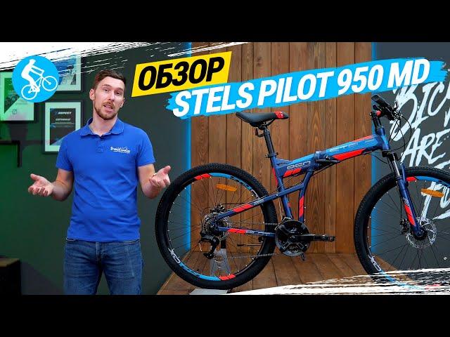 СКЛАДНОЙ ВЕЛОСИПЕД STELS PILOT 950 MD. ОБЗОР