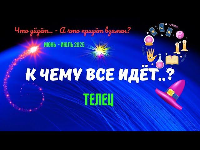 ️ТЕЛЕЦИЮНЬ - ИЮЛЬ 2025К ЧЕМУ ВСЁ ИДЁТ..?ЧТО УЙДЁТ? А ЧТО ПРИДЁТ ВЗАМЕН..?Tarò Ispirazione