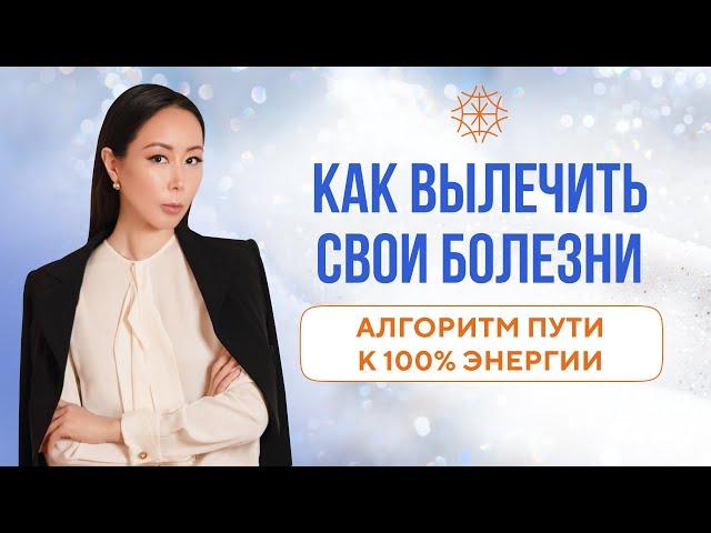 Как вылечить свои болезни. Алгоритм пути к 100% энергии