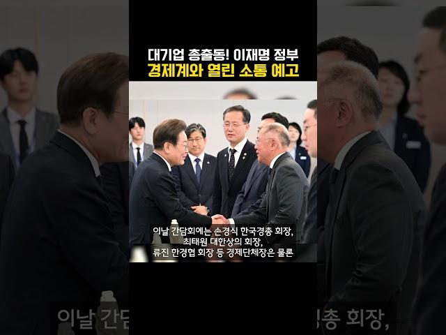 대기업 총출동! 이재명 정부, 경제계와 열린 소통 예고 (20250613)