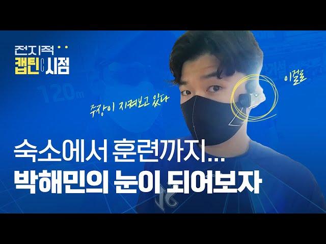 [라이온즈tv] '캡틴' 박해민의 시선으로 바라본 하루  #전지적캡틴시점