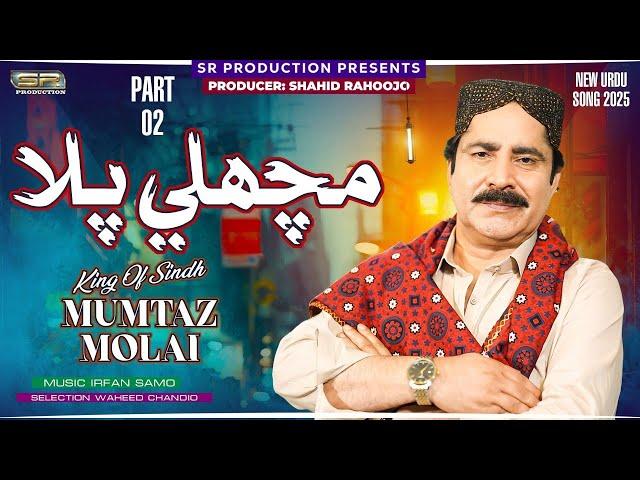Machli Pala | Mumtaz Molai | New Urdu Song | 2025 | SR Production