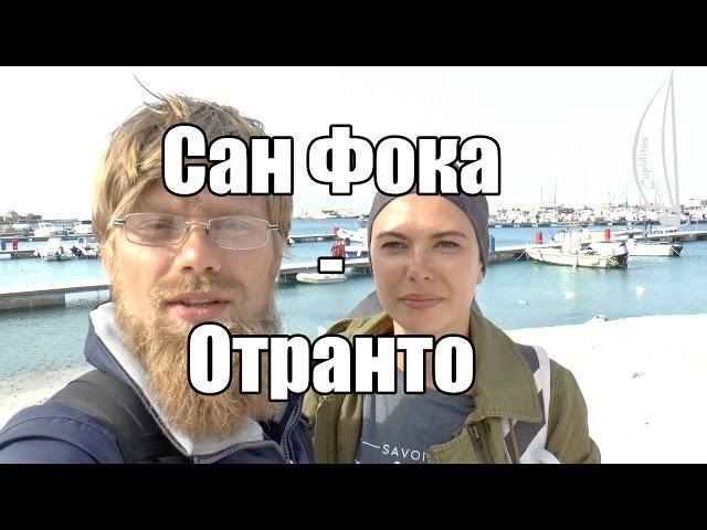 Сан Фока - Отранто | Cupiditas Sailing