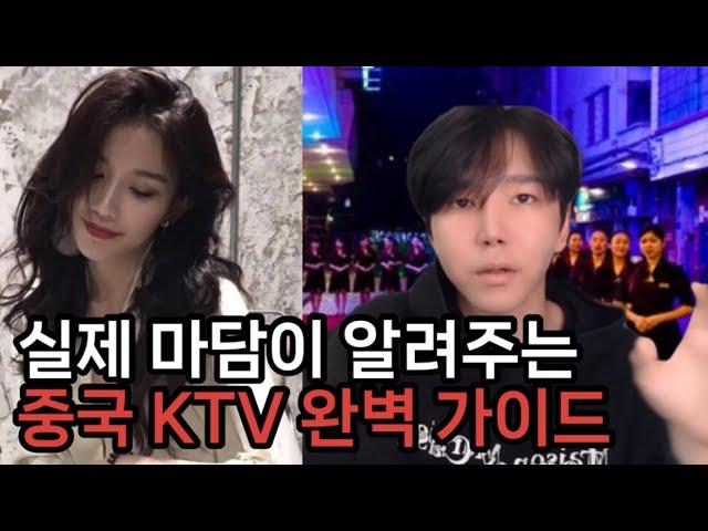 중국 화류계가 궁금해? ktv 가이드. 룸싸롱,호빠,등