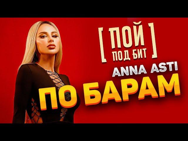 ANNA ASTI - По барам [ ПОЙ ПОД БИТ ] КАРАОКЕ | КАВЕР МИНУС