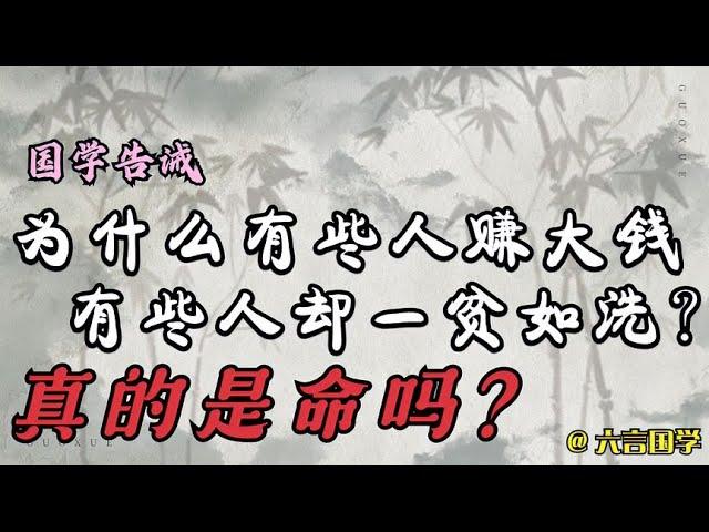 国学告诫：为什么有些人赚大钱，有些人却一贫如洗？真的是命吗？