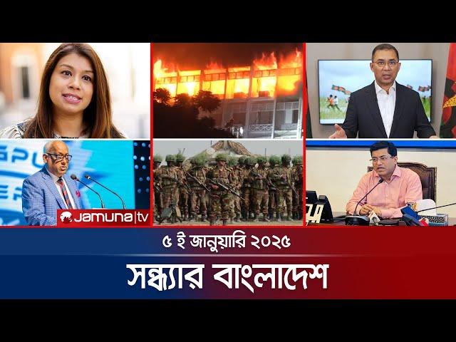 সন্ধ্যার বাংলাদেশ | Latest Bulletin | Sondhar Bangladesh | 05 January 2025 | 7 PM | Jamuna TV