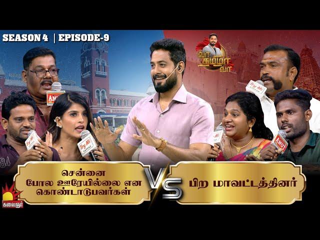 சென்னை போல ஊரேயில்லை என கொண்டாடுபவர்கள் Vs பிற மாவட்டத்தினர் | Vaa Thamizha Vaa | EP-9 | S4