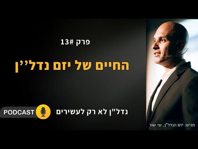 איך לבנות חברת יזמות נדל''ן - חיי יזם נדל''ן