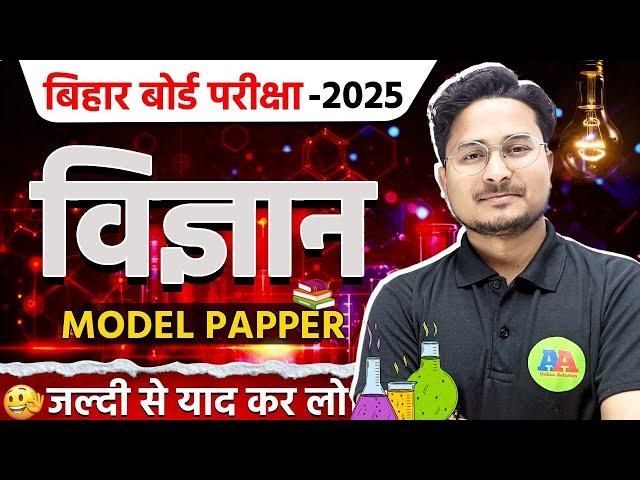 Class 10th विज्ञान MODEL PAPER 2025 || Bihar Board Class 10th Sience Model Paper 2025