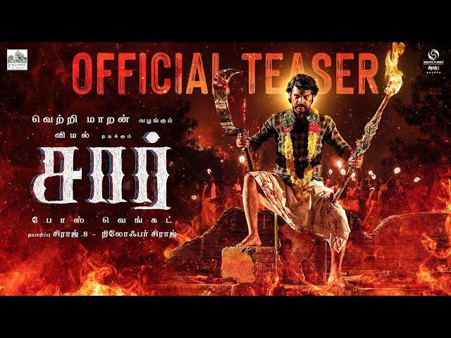 SIR - Official Teaser | Vemal | Bose Venkat | Siddhu Kumar | Vetrimaaran | Siraj S | SSS Pictures