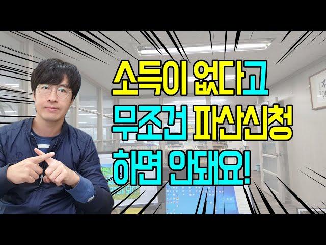 소득이 없다고 무조건 파산신청하면 안돼요! 그럼 어떻게?[구명모 법무사]