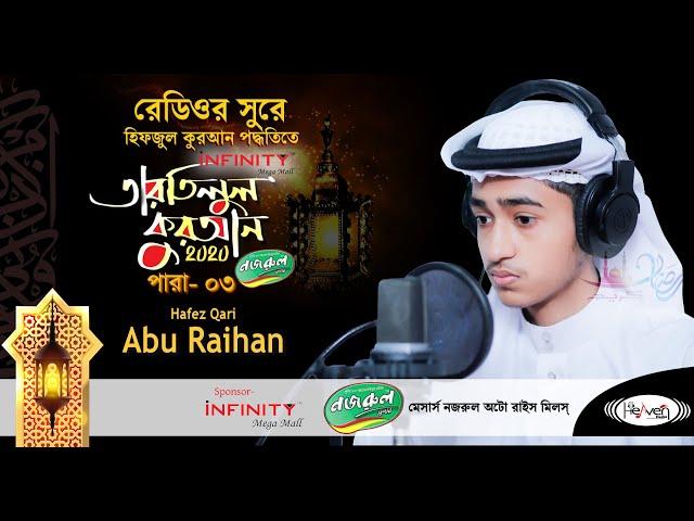 Hifzul Quran Tilawat | হিফজুল কোরআন তিলাওয়াত | হাফেজ কারী আবু রায়হান -  2020