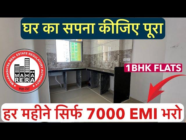 हर महीने सिर्फ 7000 EMI भरो | घर का सपना कीजिए पूरा , 1BHK FLATS NEARBY STATION !!