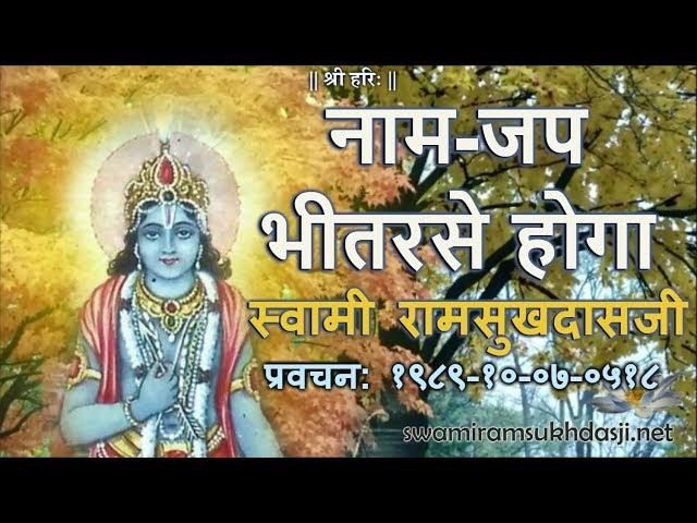 नाम-जप भीतरसे होगा, स्वामी रामसुखदासजी   Naam Japa  (ENGLISH subtitles) Swami Ramsukhdasji