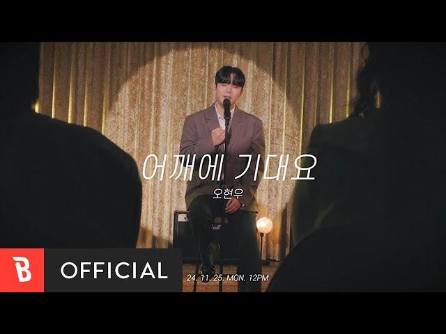 [Teaser] OhHyunWoo(오현우) - Rest on My Shoulder(어깨에 기대요)