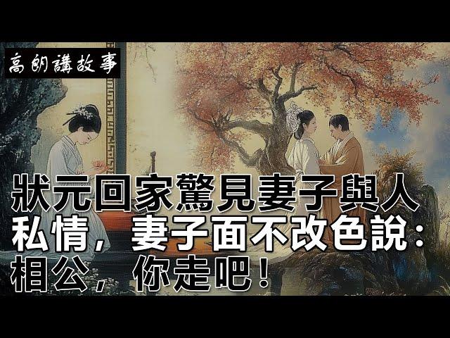 民間故事：狀元回家驚見妻子與人私情，妻子面不改色說：相公，你走吧！｜高朗講故事