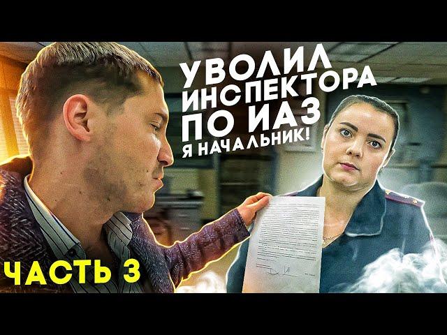 3| УВОЛИЛ ИНСПЕКТОРА ПО ИАЗ ДПС ГИБДД / СПОР НА 50 Т.Р. / ПРИШЕЛ "СНИМАТЬ" ДОЛЖНОСТНОЕ ЛИЦО