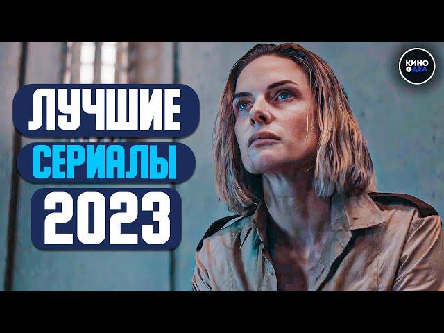 ТОП 10 ЛУЧШИХ СЕРИАЛОВ 2023 ГОДА | НОВЫЕ СЕРИАЛЫ 2023, КОТОРЫЕ УЖЕ ВЫШЛИ В КАЧЕСТВЕ