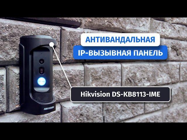 Антивандальная IP-вызывная панель Hikvision DS-KB8113-IME. Открывает дверь через приложение!