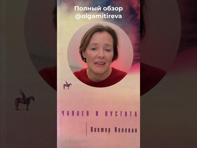 «Чапаев и Пустота» Виктора Пелевина, или как сознание определяет бытие