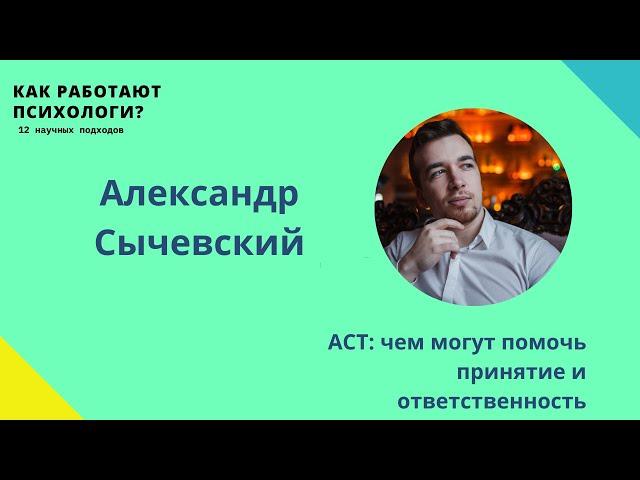 Чем могут помочь принятие и ответственность? ACT // Александр Сычевский