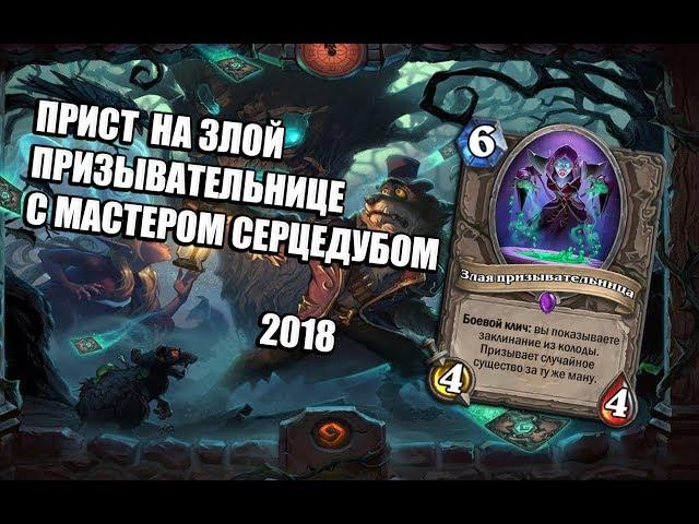 НОВЫЙ ЖРЕЦ НА ЗЛОЙ ПРИЗЫВАТЕЛЬНИЦЕ 2018 | Ведьмин Лес