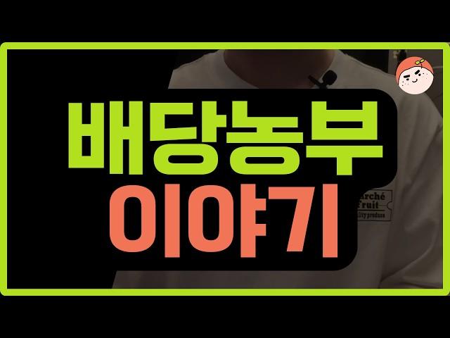 배당투자 5년 차 농부가 알려주는 월급 대신 배당금으로 사는 법