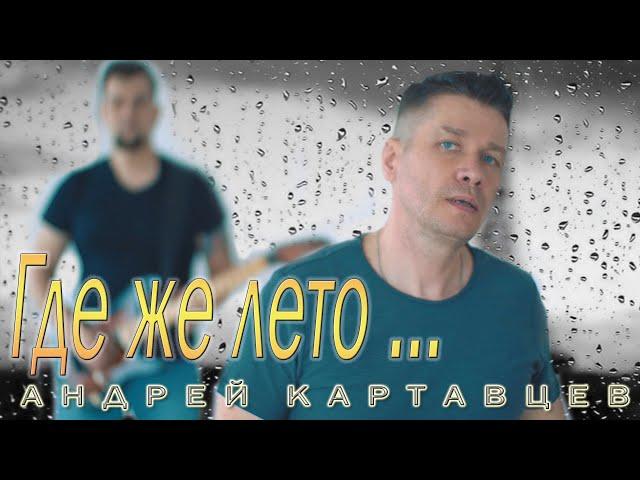 Andrey Kartavtsev - Where Is Summer (premiere / 2021).