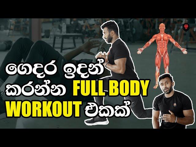 ගෙදර ඉදන් කරන්න මුලු ඇගටම වදින Workout එකක්!  (Full body home workout routine in Sinhala)