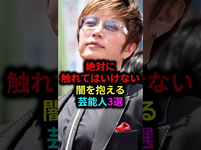 絶対に触れてはいけない闇を抱える芸能人3選 #雑学 #芸人 #お笑い芸人 #芸能人 #芸能
