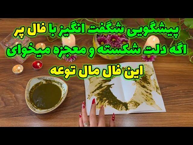 فال بانو - پیشگویی شگفت انگیز با فال پر اگه دلت شکسته و معجزه میخوای این فال مال  توعه