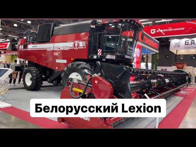 Полесье GS 2124. Белорусский CLAAS LEXION на Агросалон 2022.