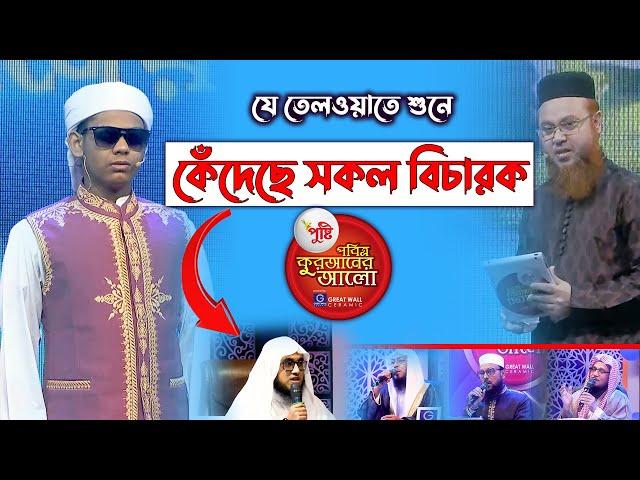 যে তেলওয়াত শুনে কেঁদেছে সবাই | আপনিও কাঁদতে বাধ্য | পবিত্র কুরআনের আলো ২০২০ সালের প্রতিযোগি |