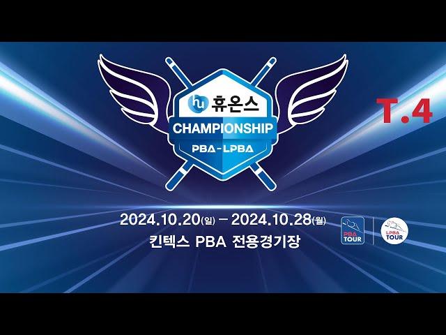 4️⃣ 12:00 륏피 체네트 vs 응우옌꾸옥응우옌 32강 【휴온스 PBA 챔피언십 2024】