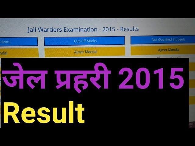 JAIL WARDERS EXAMINATION 2015 RESULT OUT LATEST NEWS || GURUJI H NA ONLINE