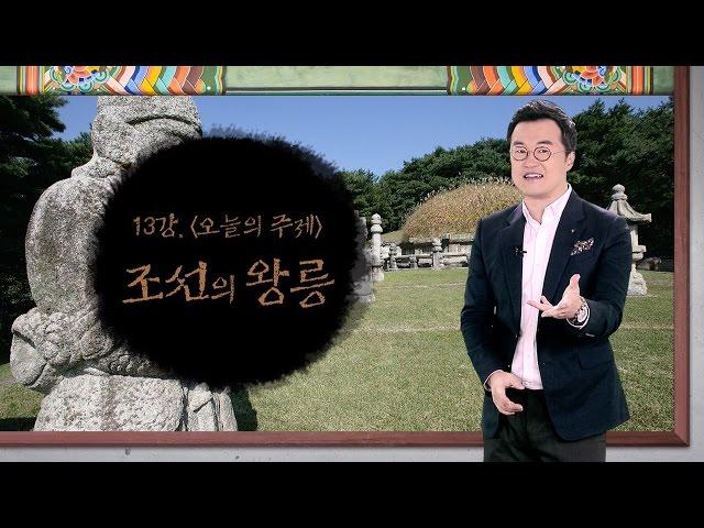 13강 조선의 왕릉 [최태성의 교과서에 나오는 우리 문화재]