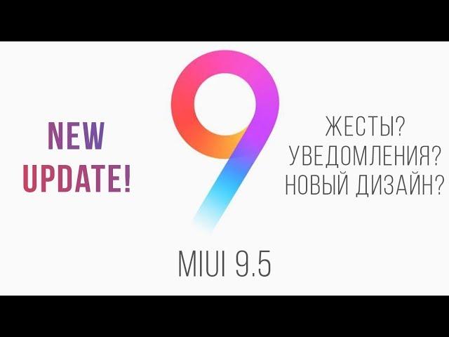 Новая miui ! I Обзор прошивки miui 9.5