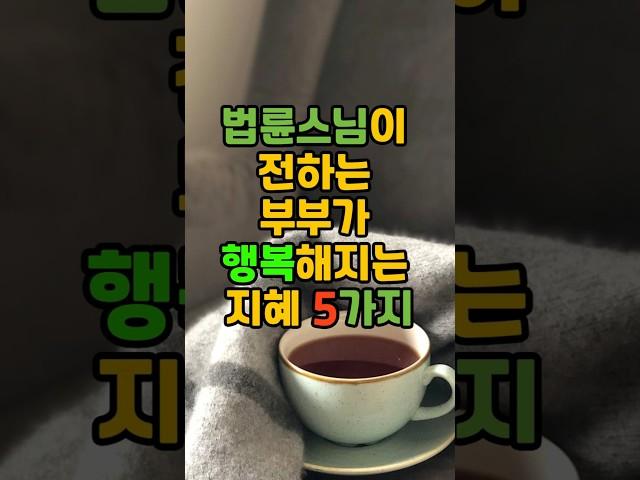 법륜스님이 전하는 부부가 행복해지는 지혜 5가지