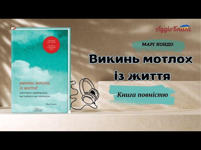 Викинь мотлох із життя/Марі Кондо/Книга повністю/Аудіокниги українською