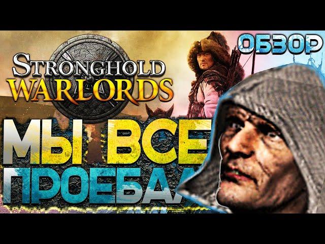 Stronghold: Warlords Вышел! Лучший Обзор Новой Стратегии