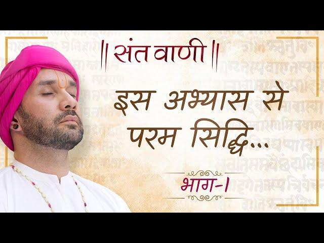 इस अभ्यास से परम सिद्धि… | Sant Vaani | Part 01 | Shree Hita Ambrish Ji | Vrindavan | 2023