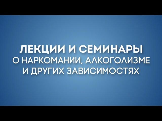 Зависимость и Созависимость. Наркомания и алкоголизм . Лекция 11.1