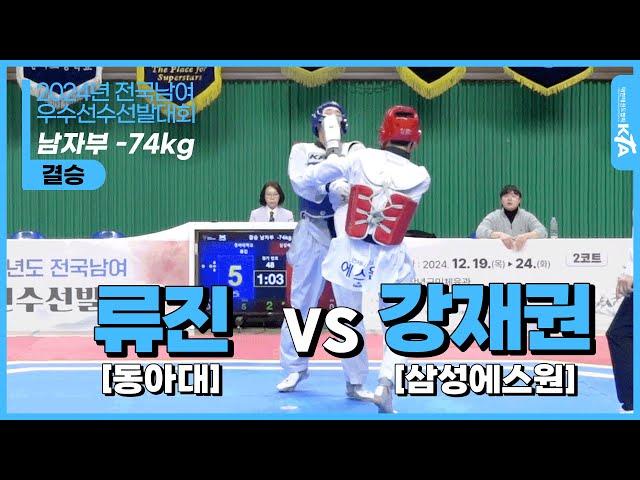 류진(동아대) vs 강재권(삼성에스원)| 남자부 -74kg 결승 | 2024년도 전국남여우수선수선발대회