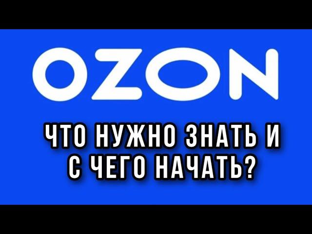 OZON как начать торговать. Первые шаги, личный опыт.