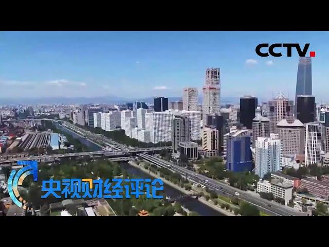 中央定调！2021年中国经济怎么干？ 「央视财经评论」 20201218 | CCTV财经