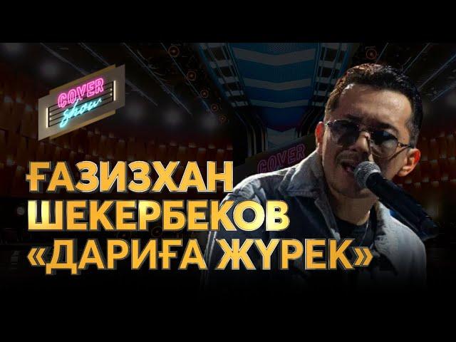 Ғазизхан Шекербеков — «Дариға жүрек» / COVER SHOW / КАВЕР ШОУ