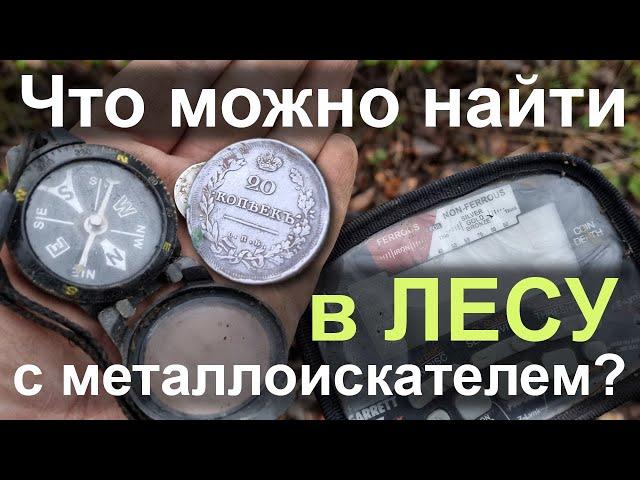 Что можно найти в ЛЕСУ с Металлоискателем? СУПЕР находки!